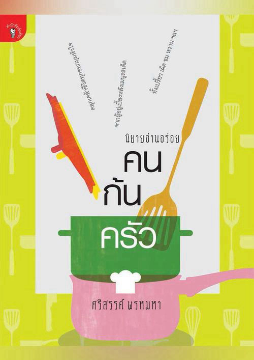 คนก้นครัว