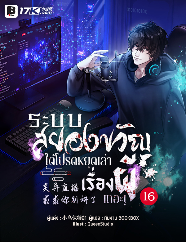 ระบบไลฟ์สยองขวัญ : ได้โปรดหยุดเล่าเรื่องผีเถอะ!