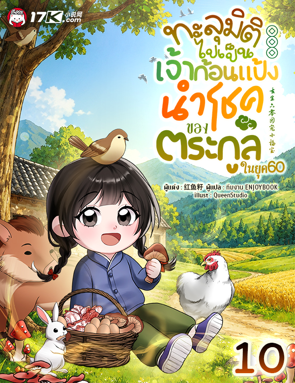 ทะลุมิติไปเป็นเจ้าก้อนแป้งนำโชคของตระกูลในยุค 60