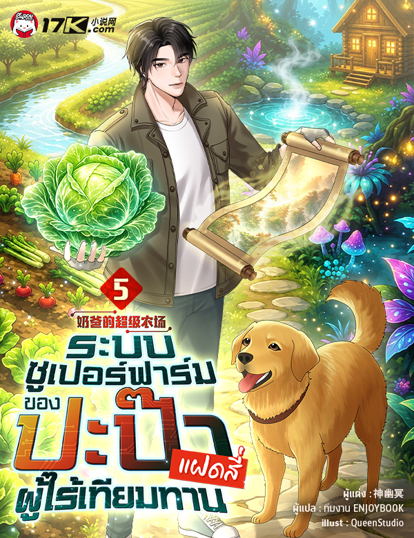 ระบบซูเปอร์ฟาร์ม: ปะป๊าของแฝดสี่ผู้ไร้เทียมทาน