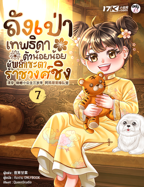 ถังเป่า : เทพธิดาตัวน้อยน้อยผู้พลิกชะตาราชวงศ์ชิง