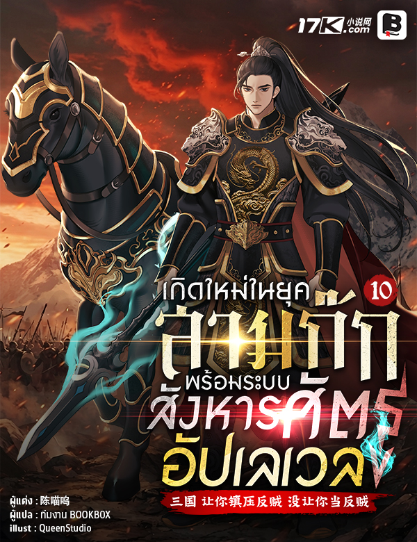 เกิดใหม่ในยุคสามก๊ก พร้อมระบบสังหารศัตรูอัปเลเวล!