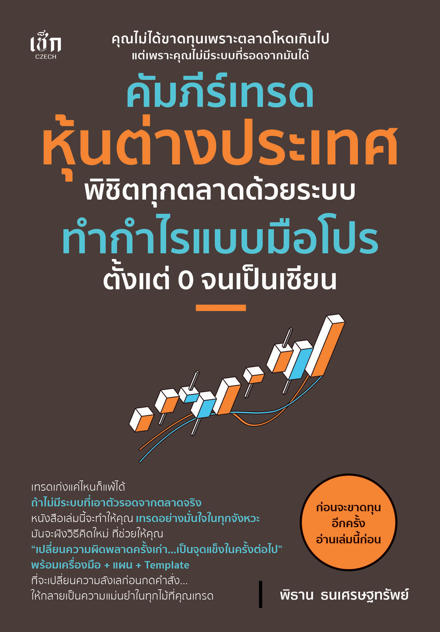 คัมภีร์เทรดหุ้นต่างประเทศ  พิชิตทุกตลาดด้วยระบบทำกำไรแบบมือโปร ตั้งแต่ 0 จนเป็นเซียน