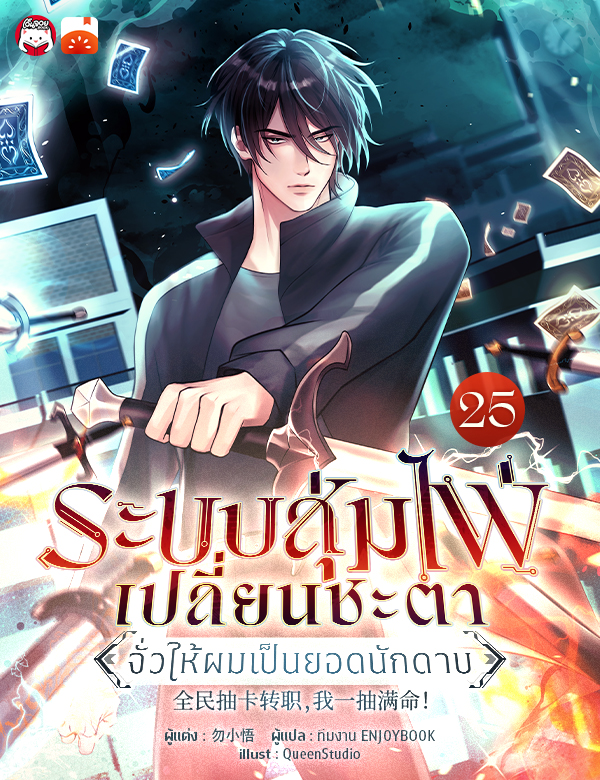 ระบบสุ่มไพ่เปลี่ยนชะตา : จั่วให้ผมเป็นยอดนักดาบ