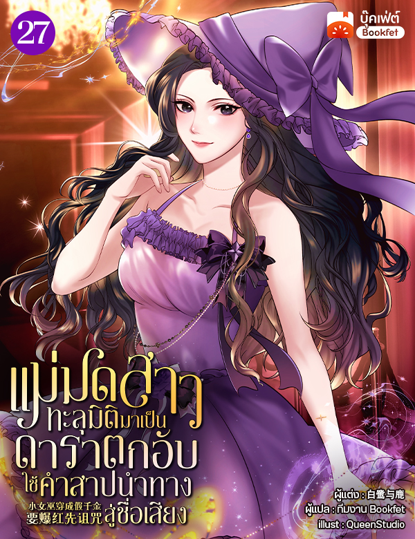 แม่มดสาวทะลุมิติมาเป็นดาราตกอับ ใช้คำสาปนำทางสู่ชื่อเสียง