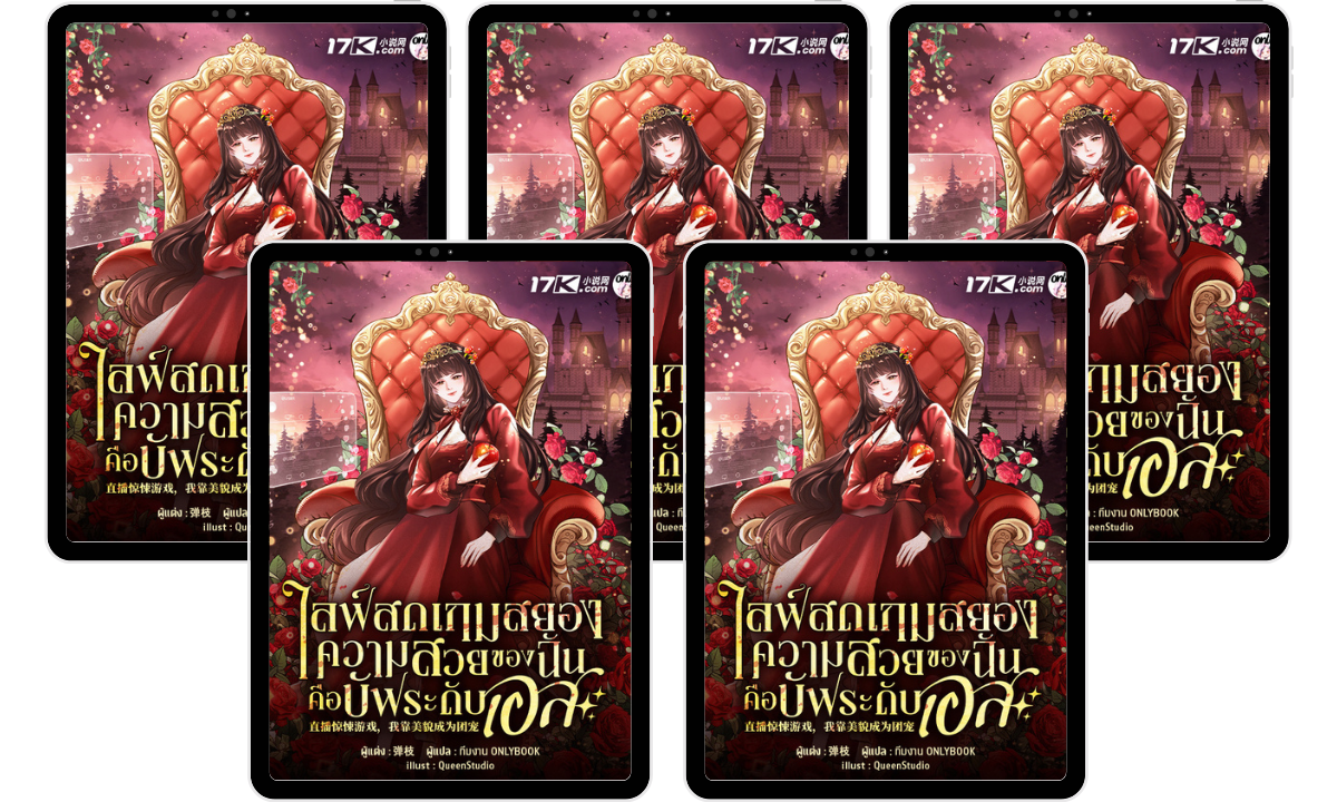 SET ไลฟ์สดเกมสยอง : ความสวยของฉันคือบัฟระดับเอส! (เล่ม 1-5)