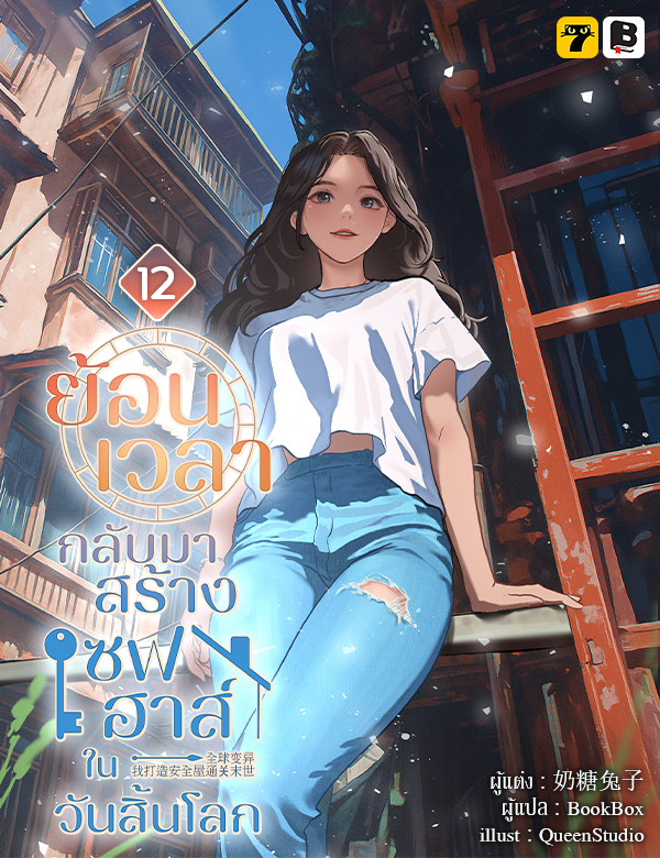 [จบ] ย้อนเวลากลับมาสร้างเซฟเฮาส์ในวันสิ้นโลก