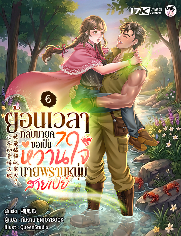 ย้อนเวลากลับมายุค 70 : ขอเป็นหวานใจนายพรานหนุ่มสายเปย์