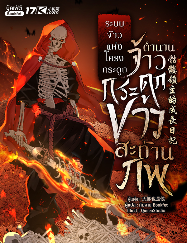 (SET) ระบบจ้าวแห่งโครงกระดูก : ตำนานจ้าวกระดูกขาวสะท้านภพ! เล่ม (13 - 15)