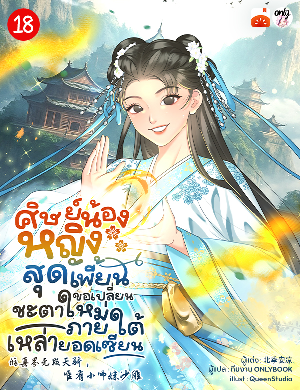 ศิษย์น้องหญิงสุดเพี้ยน ขอเปลี่ยนชะตาใหม่ภายใต้เหล่ายอดเซียน