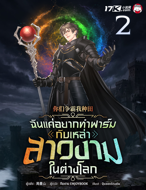 ฉันแค่อยากทำฟาร์ม กับเหล่าสาวงามในต่างโลก