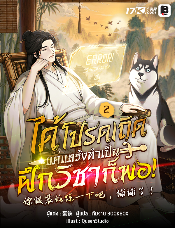 ได้โปรดเถิด แค่แสร้งทำเป็นฝึกวิชาก็พอ!