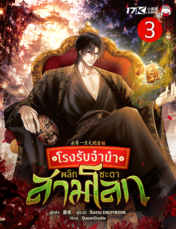 โรงรับจำนำพลิกชะตาสามโลก