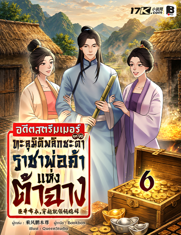 อดีตสตรีมเมอร์ยุค 90 ทะลุมิติพลิกชะตาสู่ราชาพ่อค้าแห่งต้าฉาง