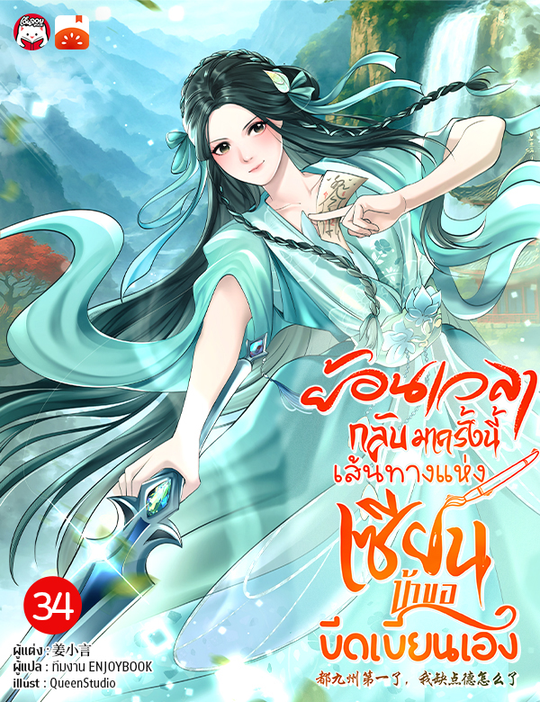 ย้อนเวลากลับมาครั้งนี้ เส้นทางแห่งเซียน ข้าขอขีดเขียนเอง