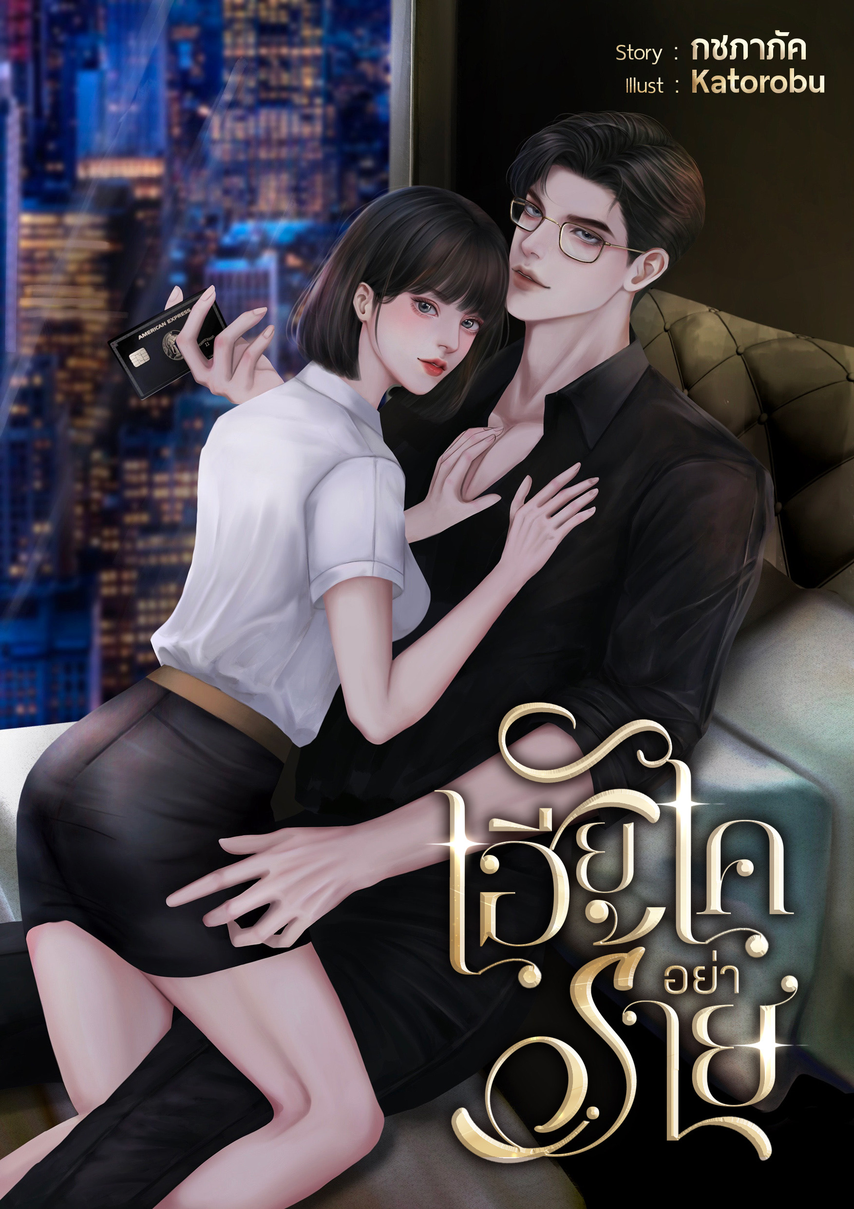 เฮียไคอย่าร้าย