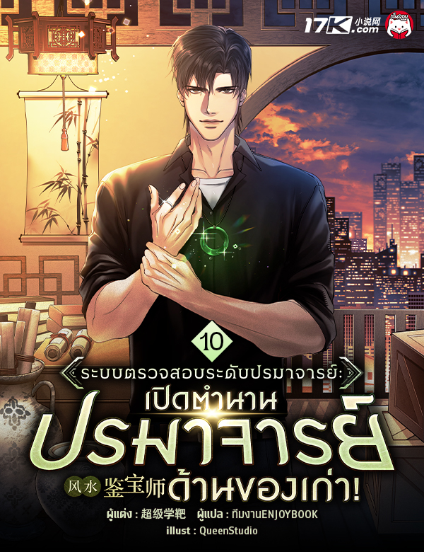 ระบบตรวจสอบระดับปรมาจารย์: เปิดตำนานปรมาจารย์ด้านของเก่า!