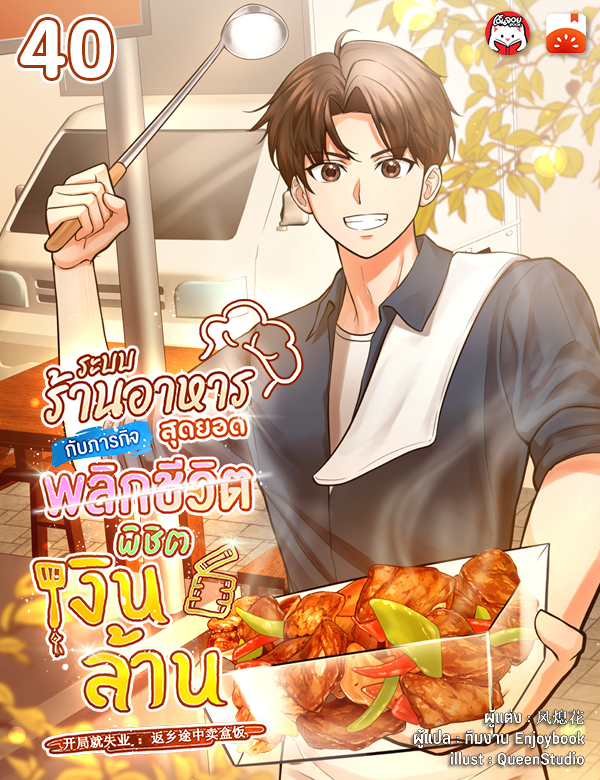 ระบบร้านอาหารสุดยอด กับภารกิจพลิกชีวิต พิชิตเงินล้าน