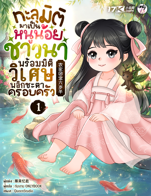 ทะลุมิติมาเป็นหนูน้อยชาวนา พร้อมมิติวิเศษพลิกชะตาครอบครัว