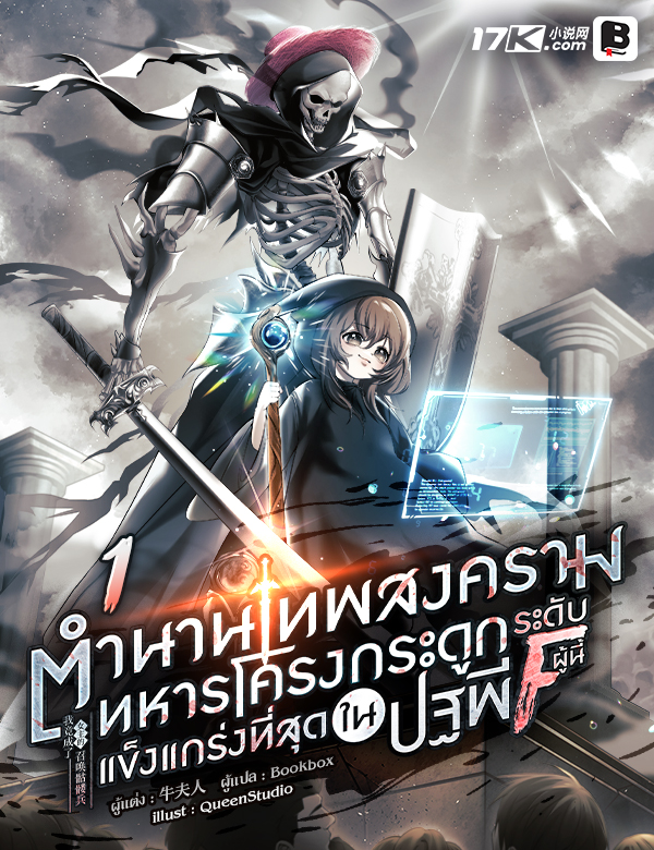 ตำนานเทพสงคราม : ทหารโครงกระดูกระดับ F ผู้นี้... แข็งแกร่งที่สุดในปฐพี!