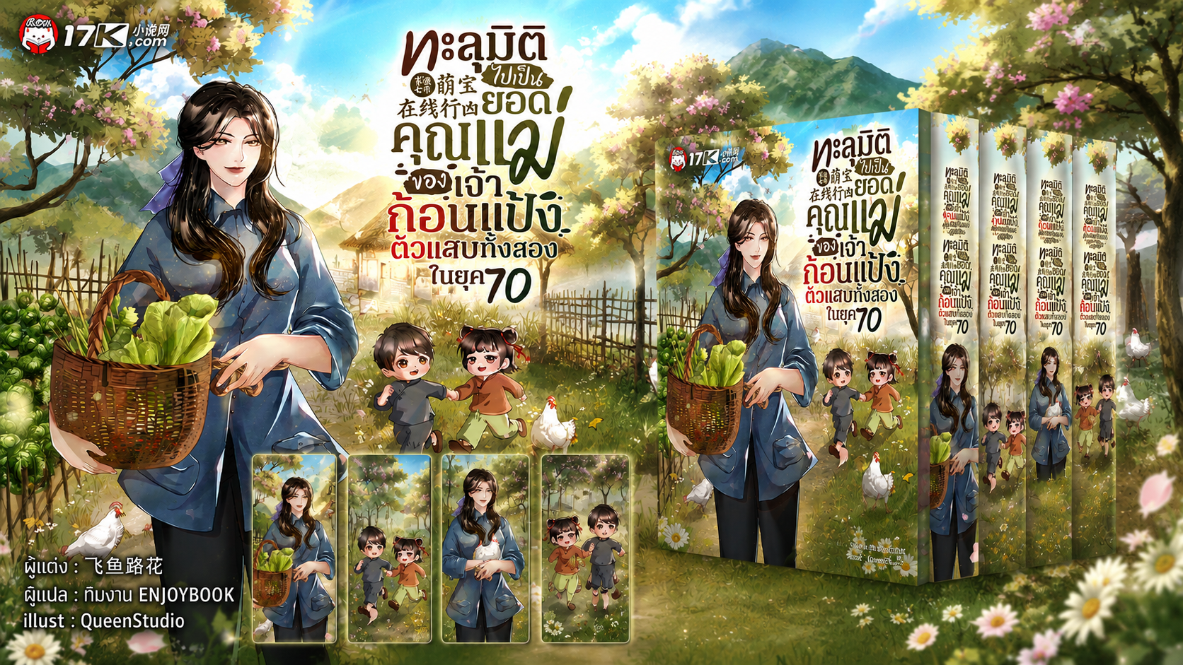 SET ทะลุมิติไปเป็นยอดคุณแม่ของเจ้าก้อนแป้งตัวแสบทั้งสองในยุค 70 เล่ม 11-13