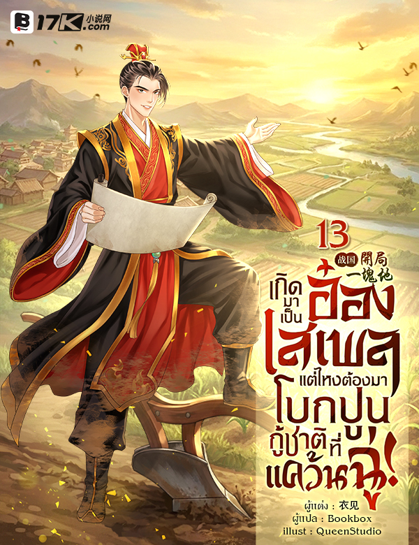 เกิดมาเป็นอ๋องเสเพล แต่ไหงต้องมาโบกปูนกู้ชาติที่แคว้นฉู่!