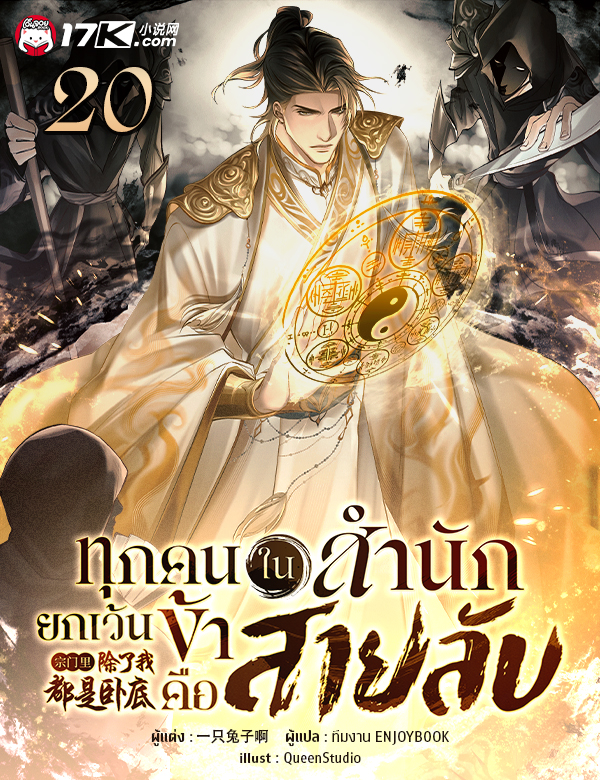 ทุกคนในสำนักยกเว้นข้าคือสายลับ