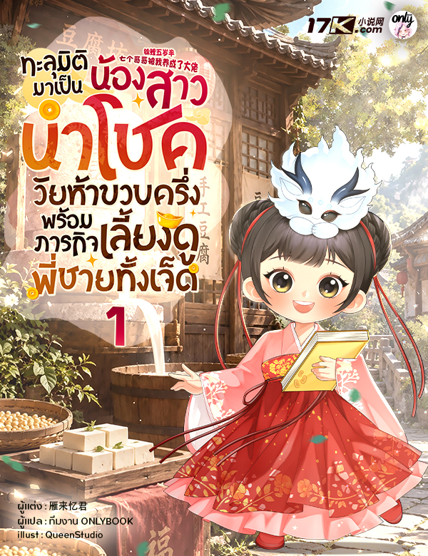 ทะลุมิติมาเป็นน้องสาวนำโชควัยห้าขวบครึ่ง พร้อมภารกิจเลี้ยงดูพี่ชายทั้งเจ็ด