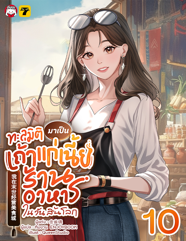 [จบ] ทะลุมิติมาเป็นเถ้าแก่เนี้ยร้านอาหารในวันสิ้นโลก