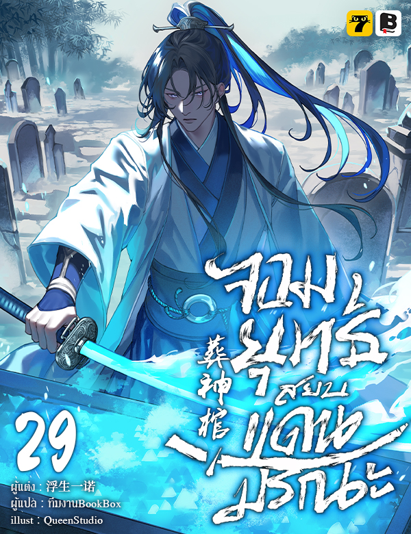 จอมยุทธ์สยบแดนมรณะ