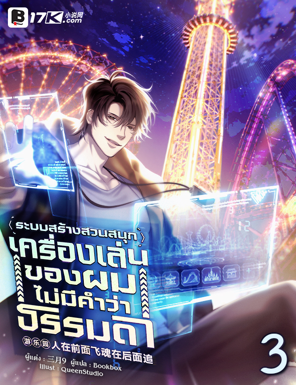 ระบบสร้างสวนสนุก : เครื่องเล่นของผมไม่มีคำว่าธรรมดา