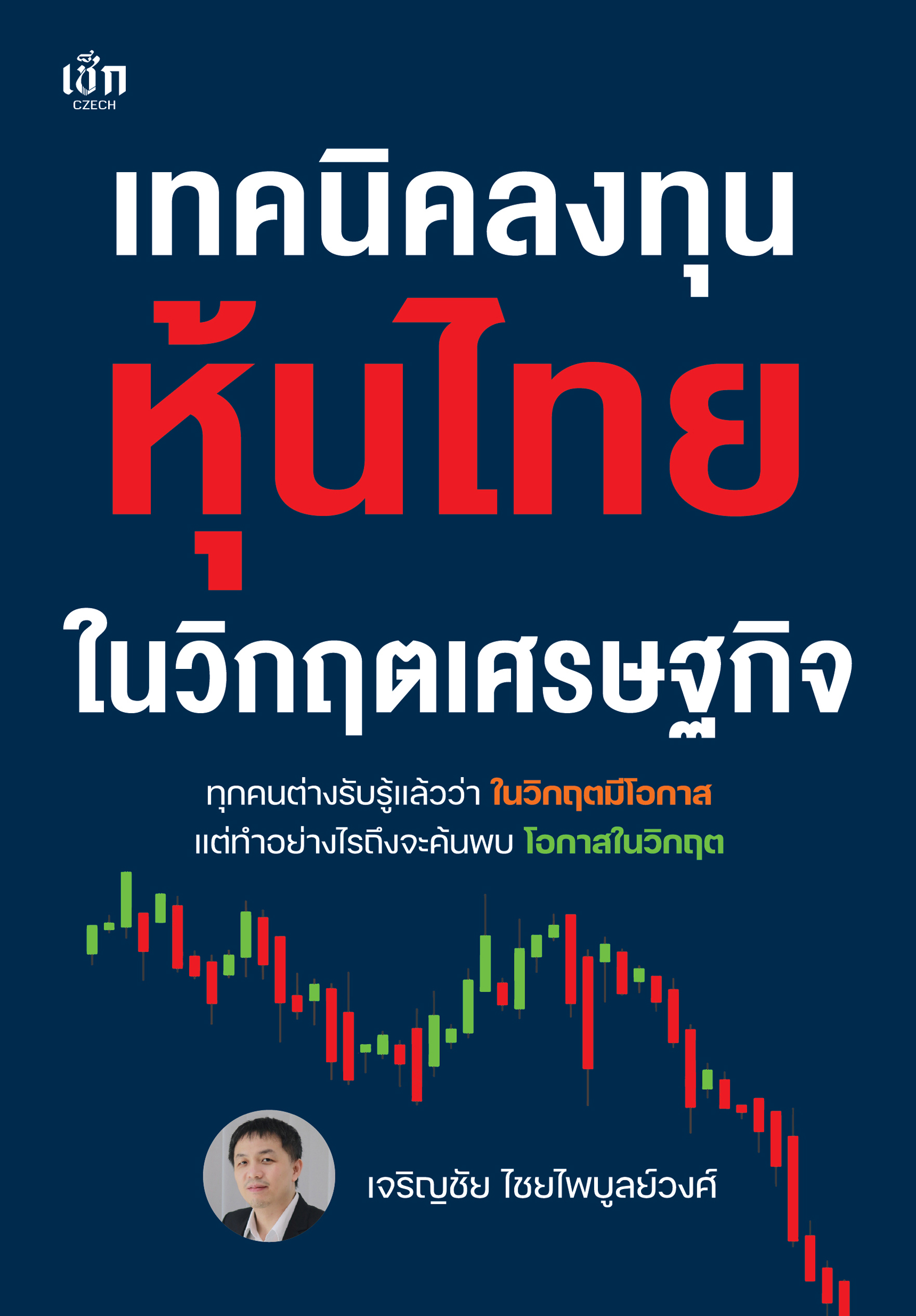 เทคนิคลงทุนหุ้นไทยในวิกฤตเศรษฐกิจ