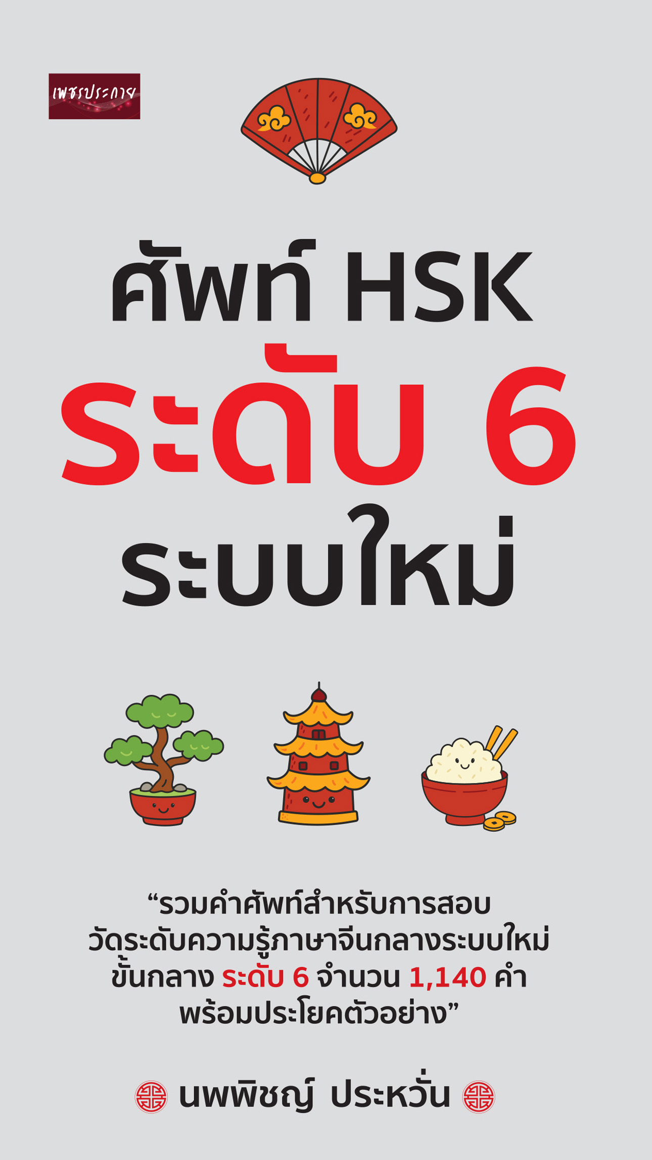 ศัพท์ HSK ระดับ 6 ระบบใหม่