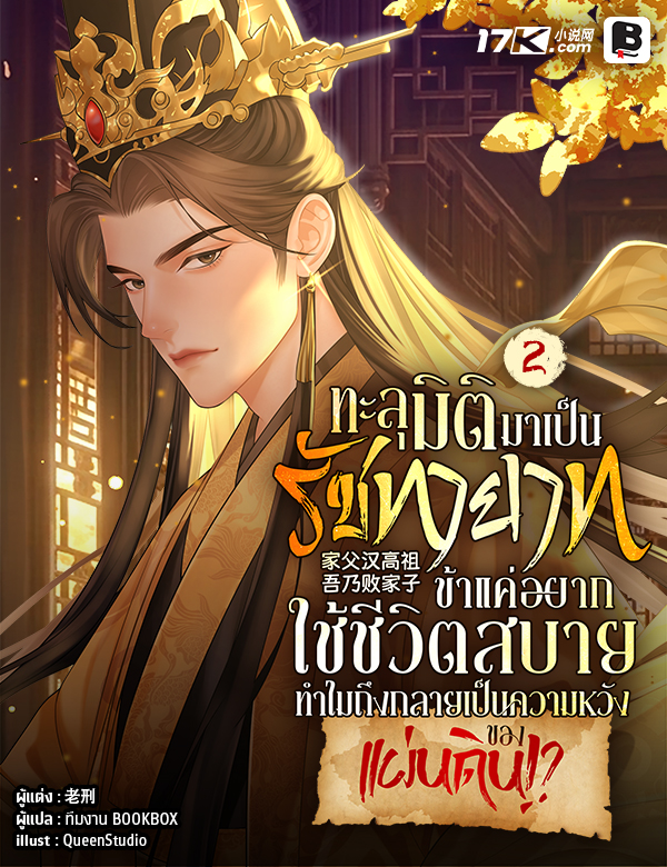 ทะลุมิติมาเป็นรัชทายาท : ข้าแค่อยากใช้ชีวิตสบาย ทำไมถึงกลายเป็นความหวังของแผ่นดิน!?