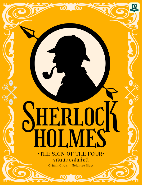 Sherlock Holmes เล่ม 2: The Sign of Four (รหัสลักษณ์แห่งสี่)