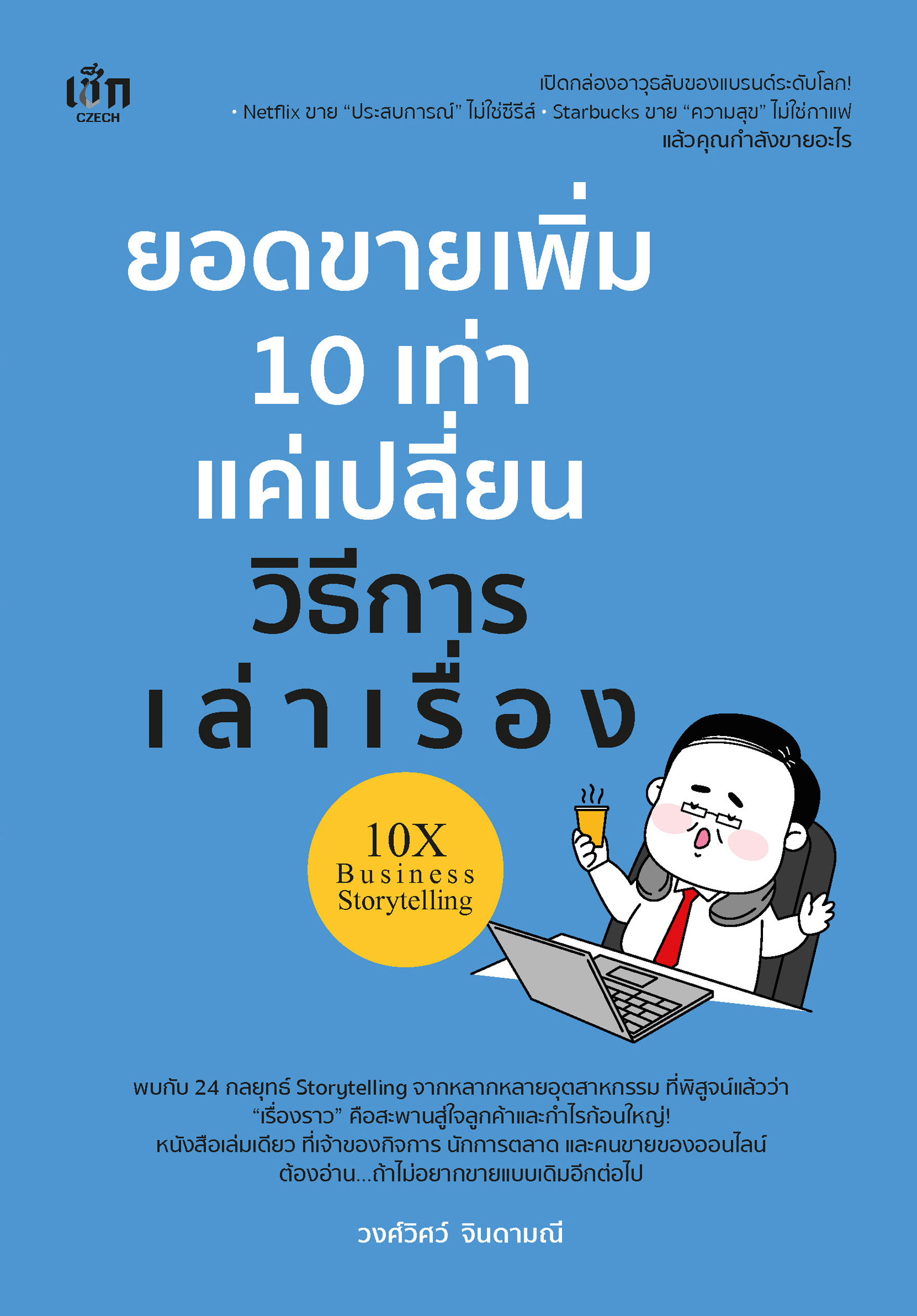ยอดขายเพิ่ม 10 เท่า แค่เปลี่ยนวิธีการเล่าเรื่อง