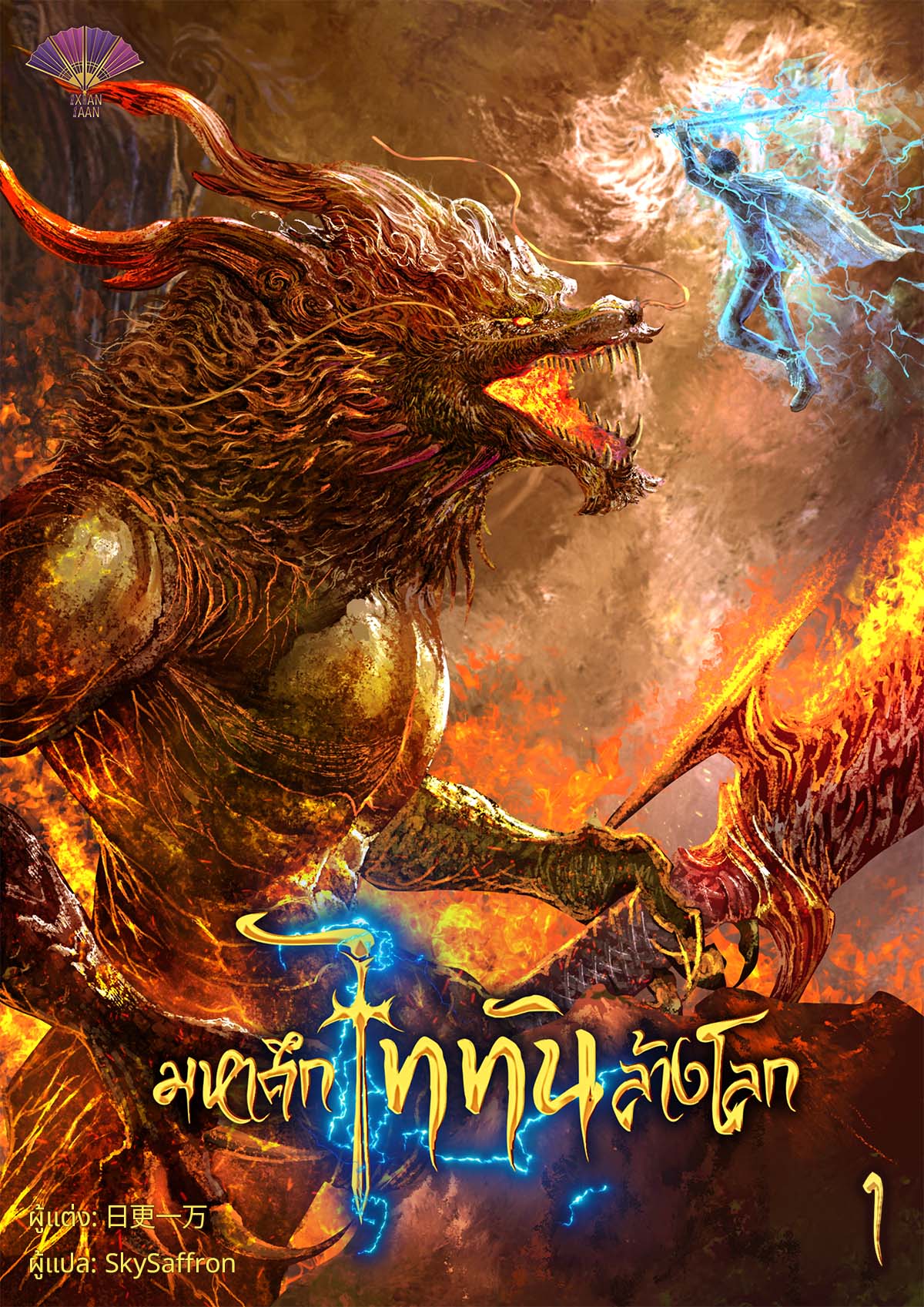มหาศึกไททันล้างโลก