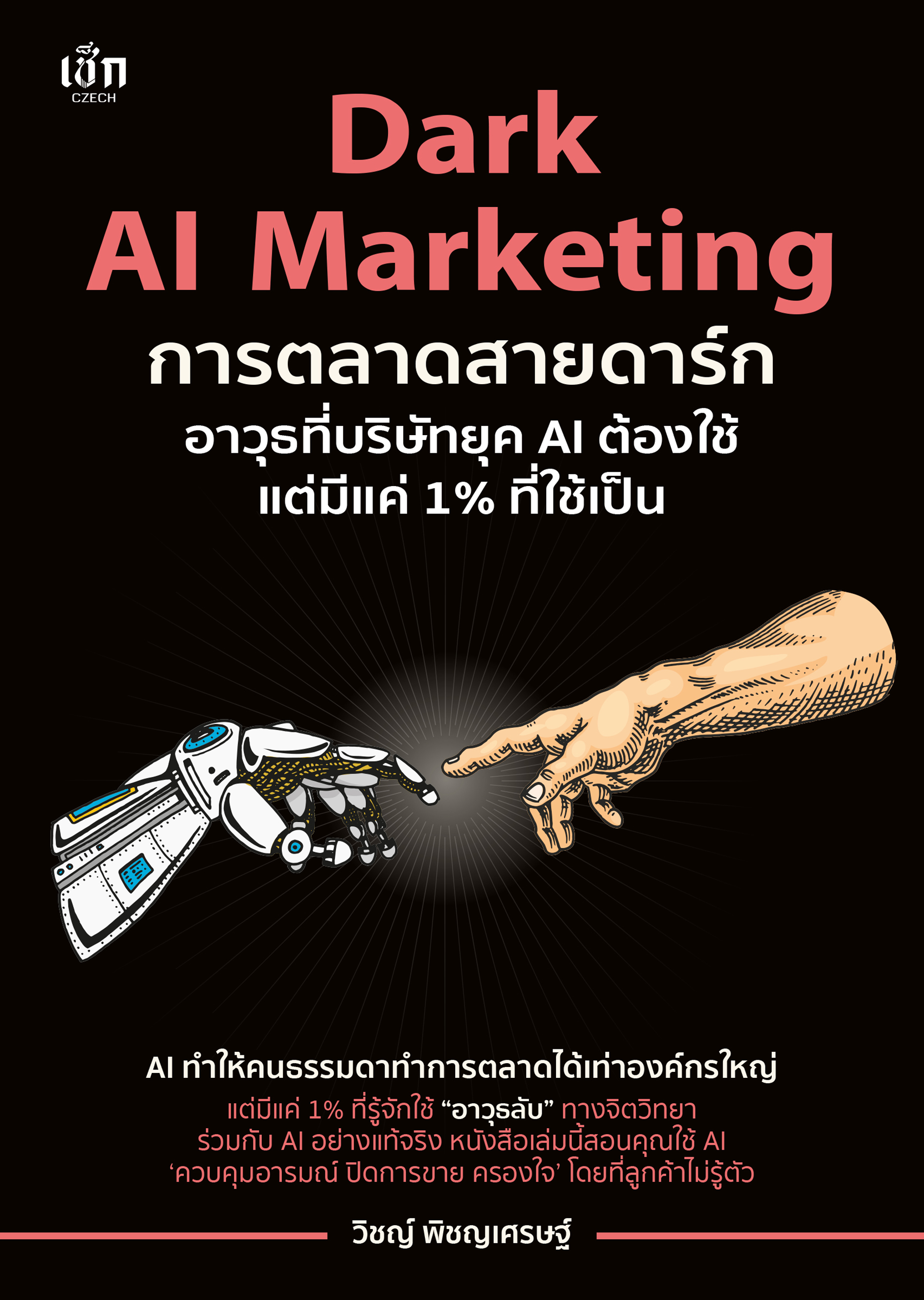 Dark AI Marketing  การตลาดสายดาร์ก อาวุธที่บริษัทยุค AI ต้องใช้ แต่มีแค่ 1% ที่ใช้เป็น