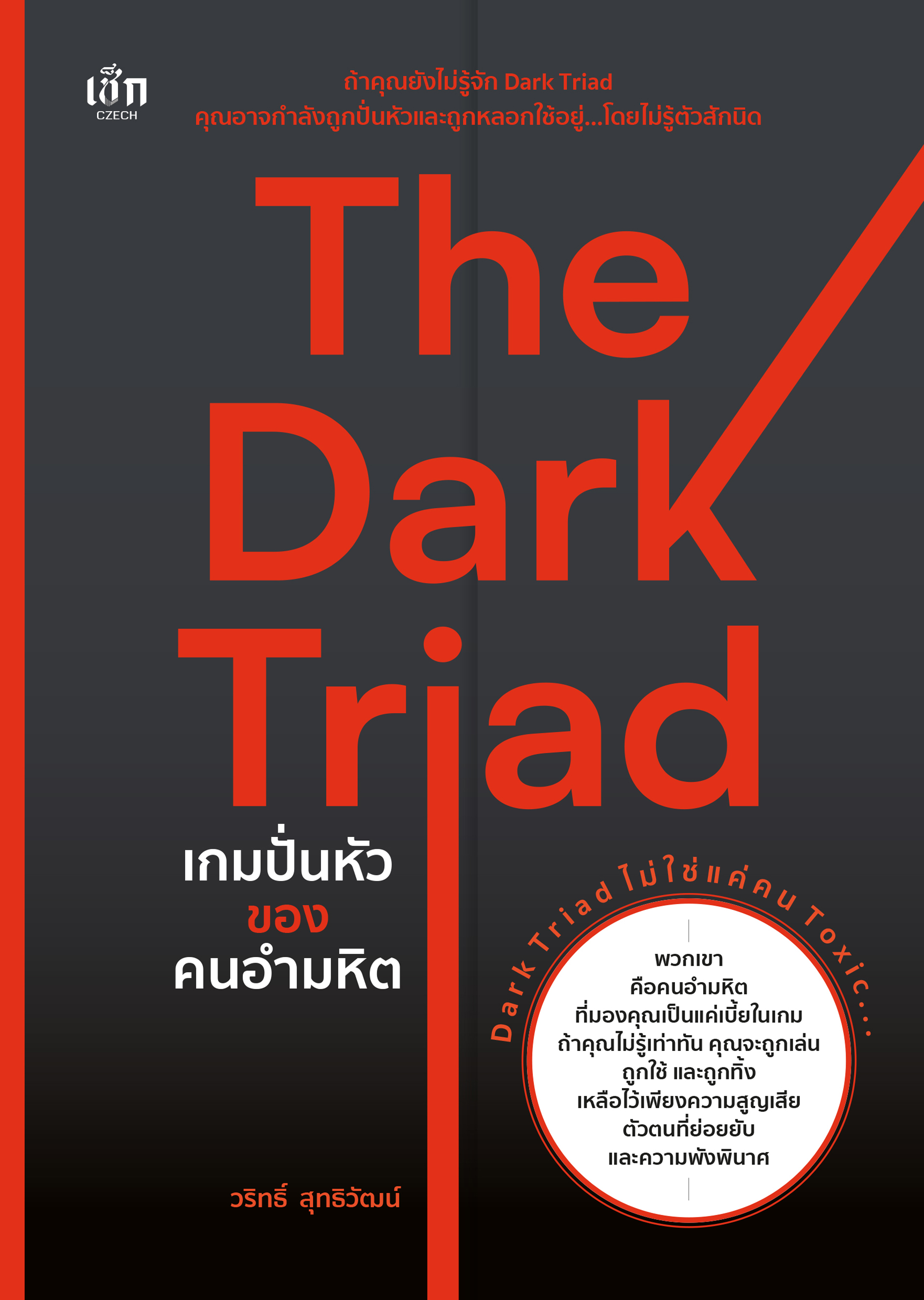 The Dark Triad เกมปั่นหัวของคนอำมหิต