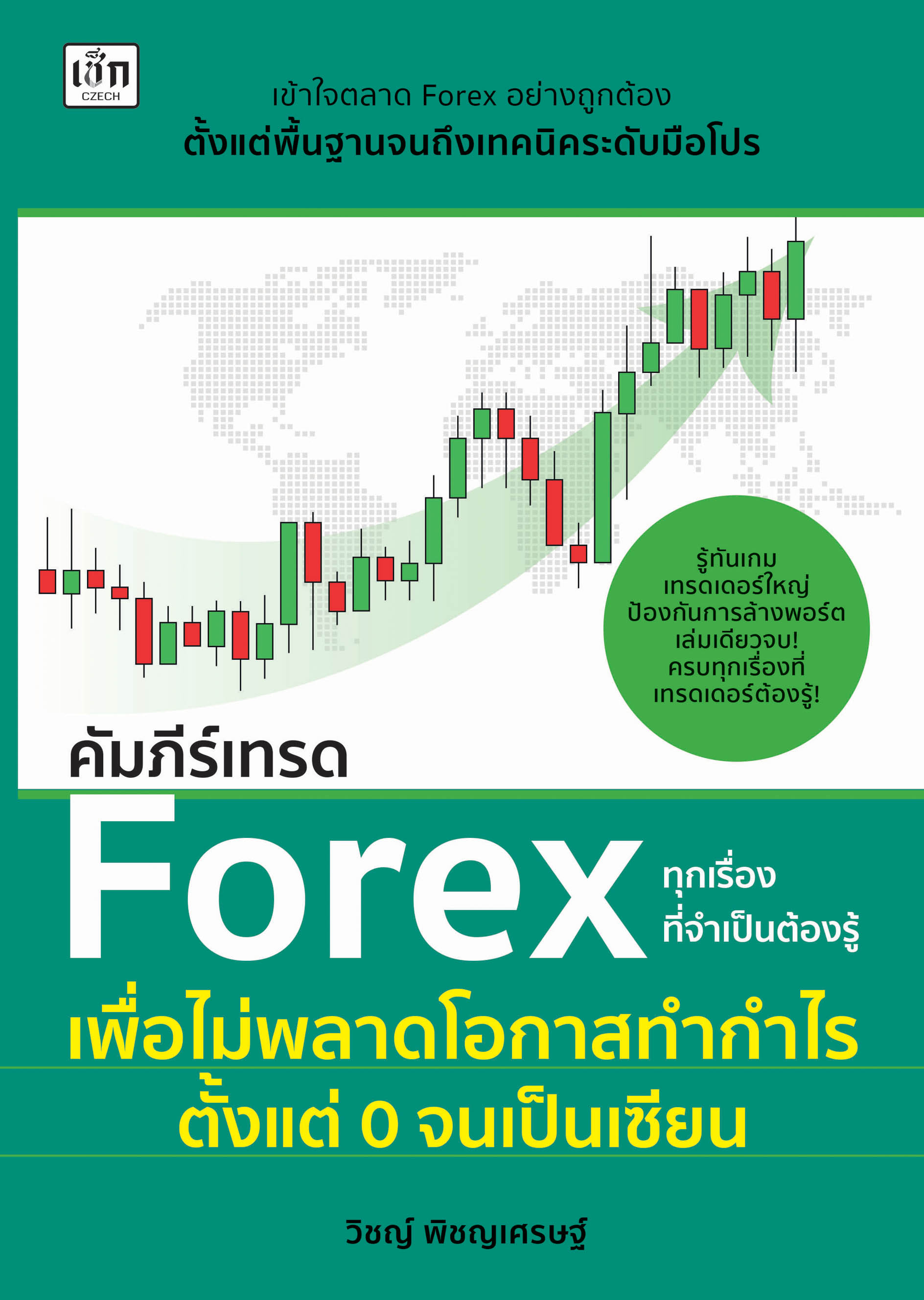 คัมภีร์เทรด Forex ทุกเรื่องที่จำเป็นต้องรู้ เพื่อไม่พลาดโอกาสทำกำไร ตั้งแต่ 0 จนเป็นเซียน