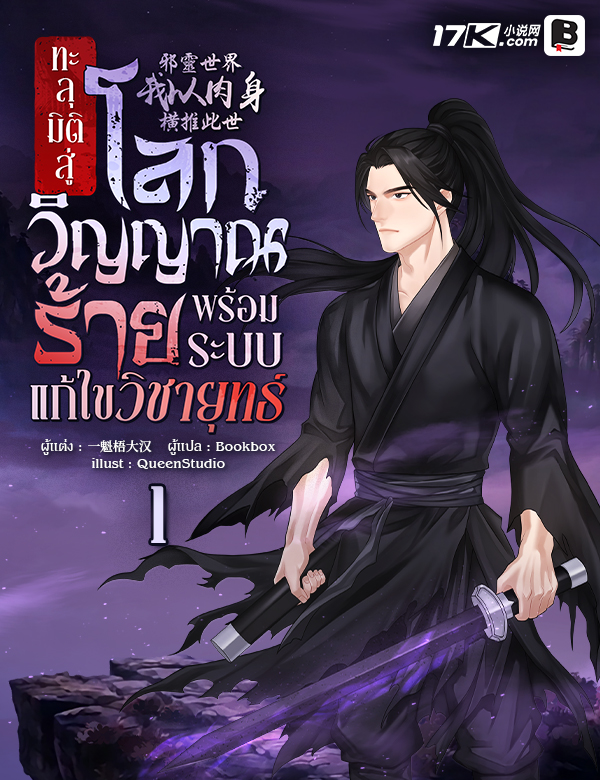 ทะลุมิติสู่โลกวิญญาณร้าย พร้อมระบบแก้ไขวิชายุทธ์