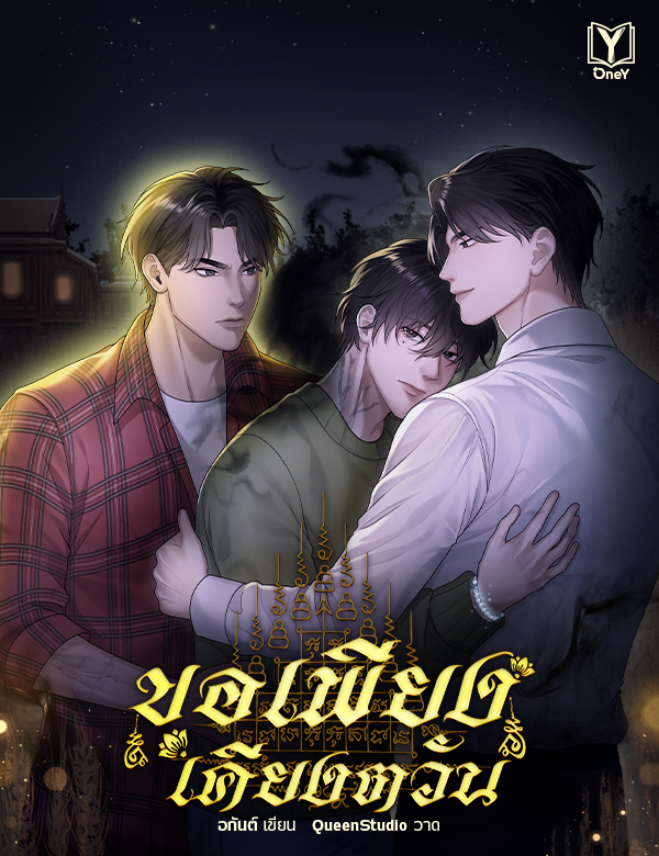 ขอเพียงเคียงตวัน