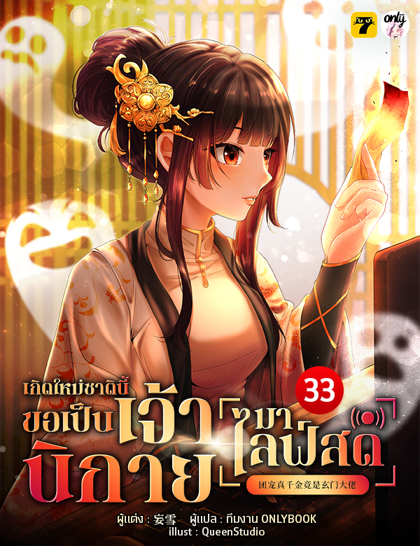 [จบ] เกิดใหม่ชาตินี้… ขอเป็นเจ้านิกายมาไลฟ์สด