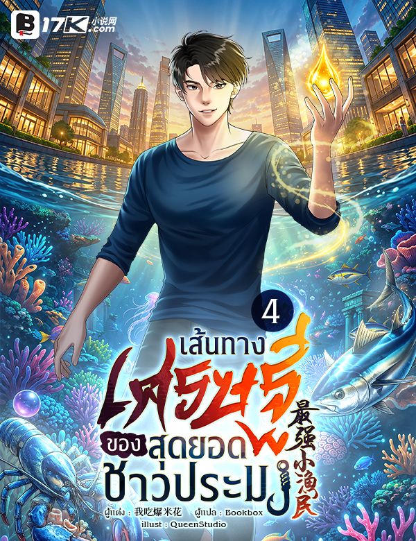 เส้นทางเศรษฐีของสุดยอดชาวประมง