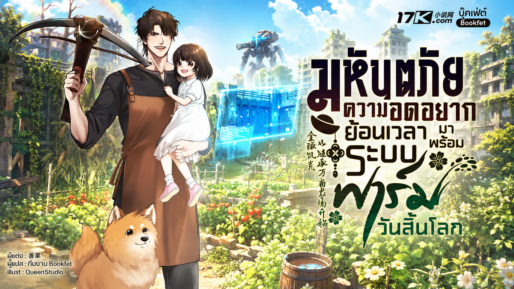 (SET) มหันตภัยความอดอยาก: ย้อนเวลามาพร้อมระบบฟาร์มวันสิ้นโลก เล่ม (9 - 11)