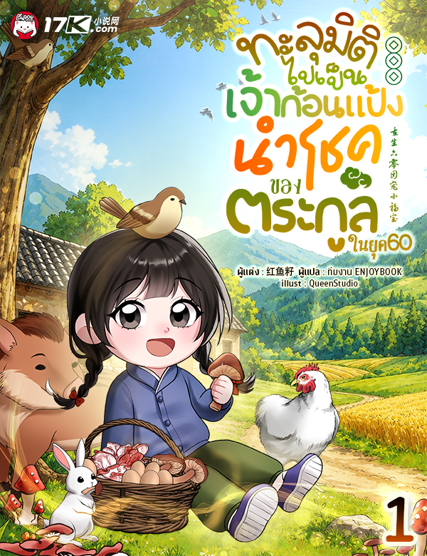 ทะลุมิติไปเป็นเจ้าก้อนแป้งนำโชคของตระกูลในยุค 60