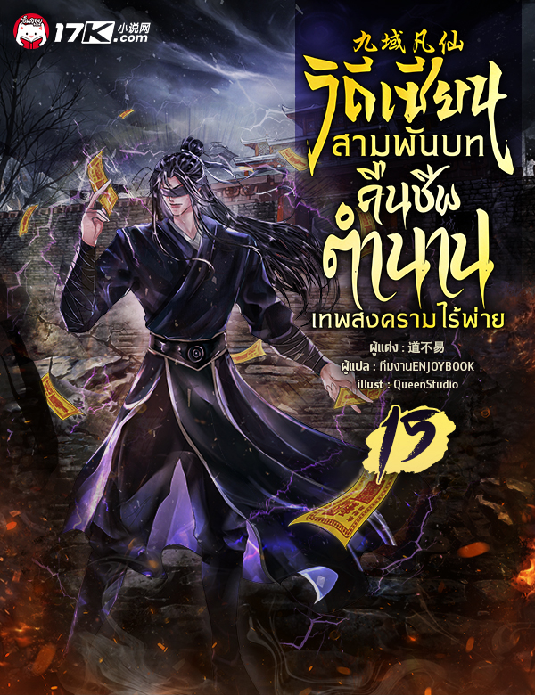 วิถีเซียนสามพันบท : คืนชีพตำนานเทพสงครามไร้พ่าย