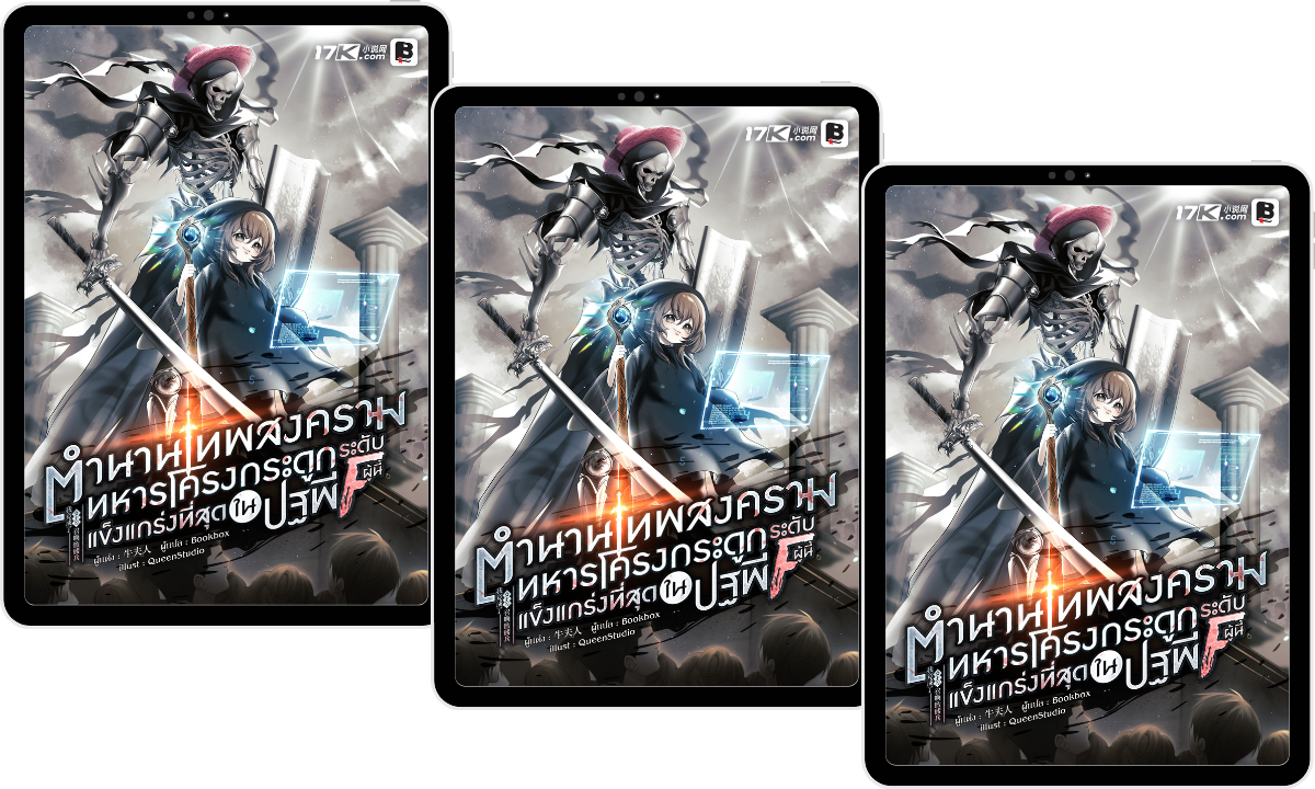 (Pre-Order) ตำนานเทพสงคราม : ทหารโครงกระดูกระดับ F ผู้นี้... แข็งแกร่งที่สุดในปฐพี!  เล่ม 9-11