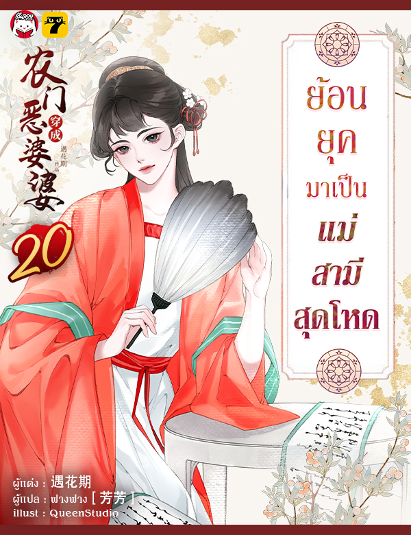 [จบ] ย้อนยุคมาเป็นแม่สามีสุดโหด