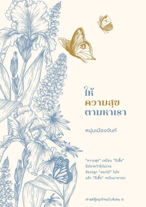 ให้ความสุขตามหาเรา (ฟาสต์ฟู้ดธุรกิจฉบับพิเศษ III)